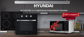 СВЧ в подарок от HYUNDAI