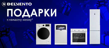 Подарки к каждому заказу Delvento