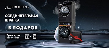 Оптовые поставки встраиваемой техники для кухни ➨ Самые выгодные предложения ➨ поставки по всей России ✓ гарантия лучшей цены ✓ 100% сертифицированный товар ✓ 5 лет на рынке ☛ Заходите Стиральная + сушильная машина HIBERG в подарок планка!