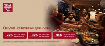 Скидка на комплект техники TEKA