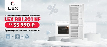 Оптовые поставки встраиваемой техники для кухни ➨ Самые выгодные предложения ➨ поставки по всей России ✓ гарантия лучшей цены ✓ 100% сертифицированный товар ✓ 5 лет на рынке ☛ Заходите Холодильник LEX за 35990