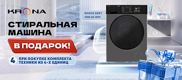 Чистая выгода – Стиральная машина KRONA в подарок!