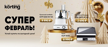 Korting «Супер Февраль»