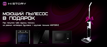 Пылесос в подарок от HiSTORY