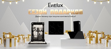 Сезон подарков Evelux!