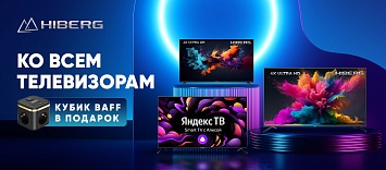 Подарок ко всем телевизорам HIBERG