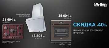 Скидка 40% на выделенный ассортимент приборов Korting