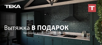 Вытяжка в подарок от Teka