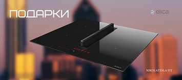 Elica Подарки