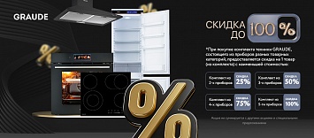 Скидка до 100% GRAUDE