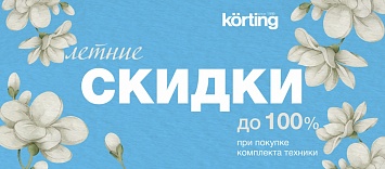 Каскадная скидка на комплект от Korting