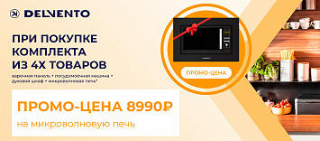 Промо цена на микроволновую печь Delvento