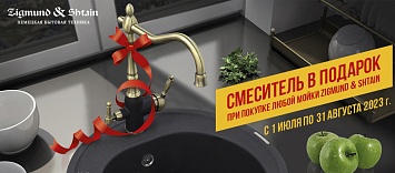 Смеситель за полцены Zigmund & Shtain