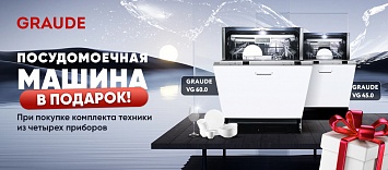 Оптовые поставки встраиваемой техники для кухни ➨ Самые выгодные предложения ➨ поставки по всей России ✓ гарантия лучшей цены ✓ 100% сертифицированный товар ✓ 5 лет на рынке ☛ Заходите «4+1» ПММ GRAUDE в подарок!