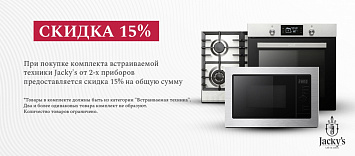 Скидка 15% на выделенный ассортимент Jack's