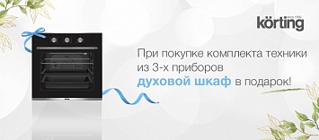 Духовой шкаф в подарок от KÖRTING
