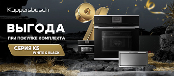 Дополнительная выгода при покупке комплекта KÜPPERSBUSCH