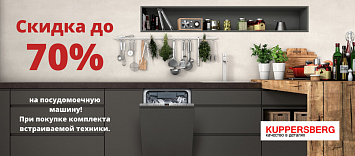 Скидка на ПММ до 70% от «KUPPERSBERG»