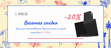 Весеннее настроение - ELICA SHADE