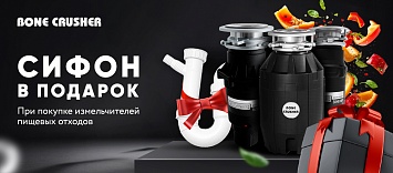 Оптовые поставки встраиваемой техники для кухни ➨ Самые выгодные предложения ➨ поставки по всей России ✓ гарантия лучшей цены ✓ 100% сертифицированный товар ✓ 5 лет на рынке ☛ Заходите Подарок при покупке измельчителей пищевых отходов BoneCrusher