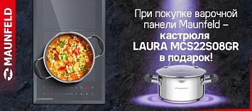 Подарок при покупке варочной поверхности Maunfeld