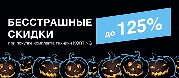 Бесстрашные скидки от Korting