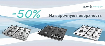 Скидка в 50% на варочную поверхность Gorenje