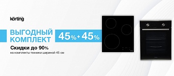 Выгодный комплект 45%+45% Korting