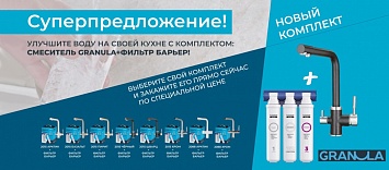 Снижение цен на комплект смеситель Granula + фильтр для воды.