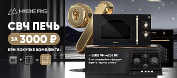 Оптовые поставки встраиваемой техники для кухни ➨ Самые выгодные предложения ➨ поставки по всей России ✓ гарантия лучшей цены ✓ 100% сертифицированный товар ✓ 5 лет на рынке ☛ Заходите Микроволновая печь HIBERG за 3000!
