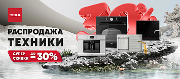 Новая распродажа от Teka!