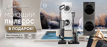 При покупке двух моделей TURELLE в подарок пылесос  HIBERG STORM 3