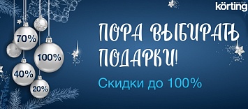 Korting Новогодняя сказка!