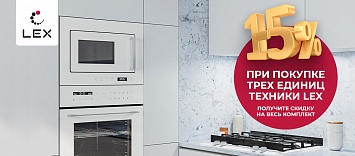 Скидка 15% на комплект LEX