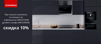 Скидка 10% на комплект AMCM1503B и AMCO458GB MAUNFELD