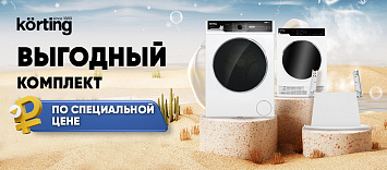 Скидка на комплект от KÖRTING!