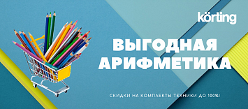 Выгодная арифметика от Korting