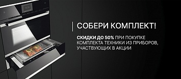 Собери комплект Küppersbusch.