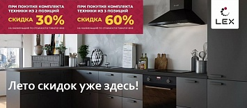 Лето скидок от Lex