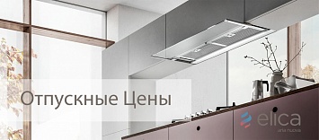 Отпускные цены от ELICA