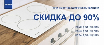 Скидка до 90% на технику Hyundai