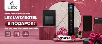 Оптовые поставки встраиваемой техники для кухни ➨ Самые выгодные предложения ➨ поставки по всей России ✓ гарантия лучшей цены ✓ 100% сертифицированный товар ✓ 5 лет на рынке ☛ Заходите Винный холодильник в подарок Lex